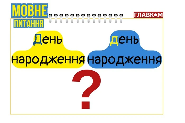 Правило написания «День народження»